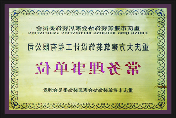 <a href='http://pq.thestudioentrance.com/'>全网十大靠谱网投网上十大正规赌网址</a>常务理事单位